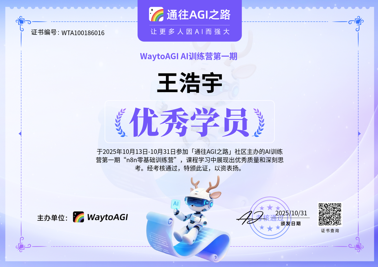 WaytoAGI 优秀学员证书